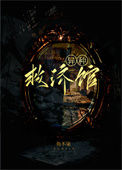 《异种救济馆》