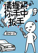 《请握紧你手中扳手》