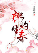 《桃灼生春》