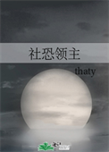 《社恐领主》