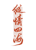 《我要这千亿嫁妆有何用》