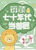 《穿到七十年代当兽医》