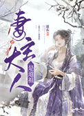 妻主大人是道祖[女尊]小说