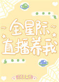 《全星际直播养我》