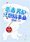 《恶毒男配只想搞事业（穿书）》