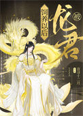 《被龙君饲养以后》