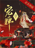 《宠婢》