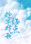《趁早对我好点》