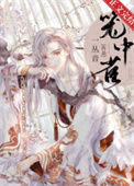 《重生成仙尊的掌中啾》