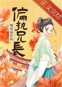 《嫁给前任的偏执兄长》