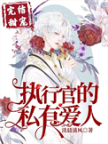 《执行官的专属挚爱》