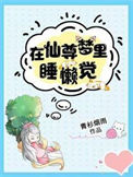 《在仙尊梦里睡懒觉》