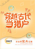 《穿越古代当猎户》