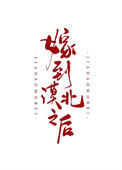 《嫁到漠北以后》