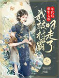 重生七零年代后，我被村霸叼走了小说