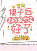 《穿成傻子后和反派大佬好了》