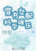 穿书女配科学碾压[快穿]小说