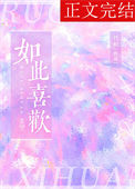 《如此喜欢》