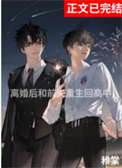 《离婚后与前夫重生回高中》