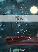 《郅玄》