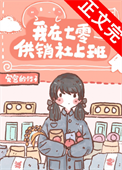 《我在七零供销社上班》