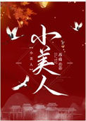 《小美人》
