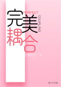 完美耦合[男A女O]小说
