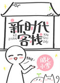 新时代客栈小说