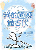 我的道观通古代小说