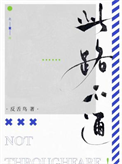 《此路不通》