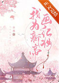 《我为新帝画红妆》