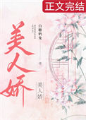 《美人娇》