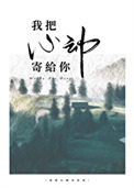 《我把心动寄给你》