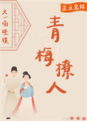 《青梅撩人》