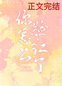 《你怎么脸红了》
