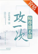 《师尊能不能攻一次》