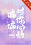 《偏偏对你心动》