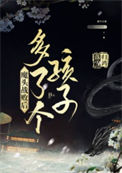 《魔头战败后多了个孩子》