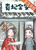 《贵妃金安》