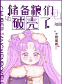 储备粮们破壳了图片