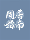 《同居指南》