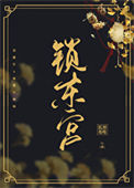 《锁东宫(双重生)》小说