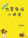 七零宠婚小娇妻[穿书]小说
