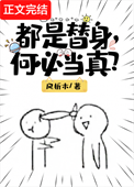 《都是替身，何必当真？》