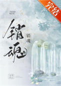 《销魂》