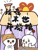 我在末世开旅馆[经营]小说