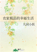 《农家极品的幸福生活》