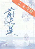 《前夫是皇帝》