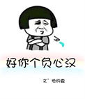 《好你个负心汉》