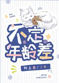 《不定年龄差》
